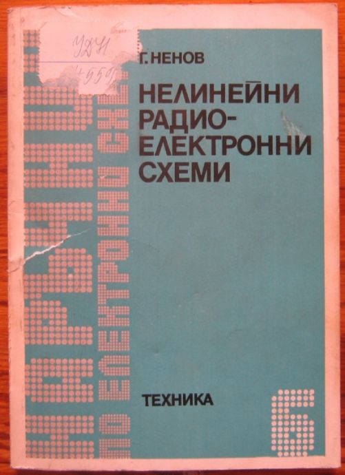 НЕЛИНЕЙНИ РАДИОЕЛЕКТРОННИ СХЕМИ, ПРОФ. ГЕОРГИ НЕНОВ, 1983 Г.